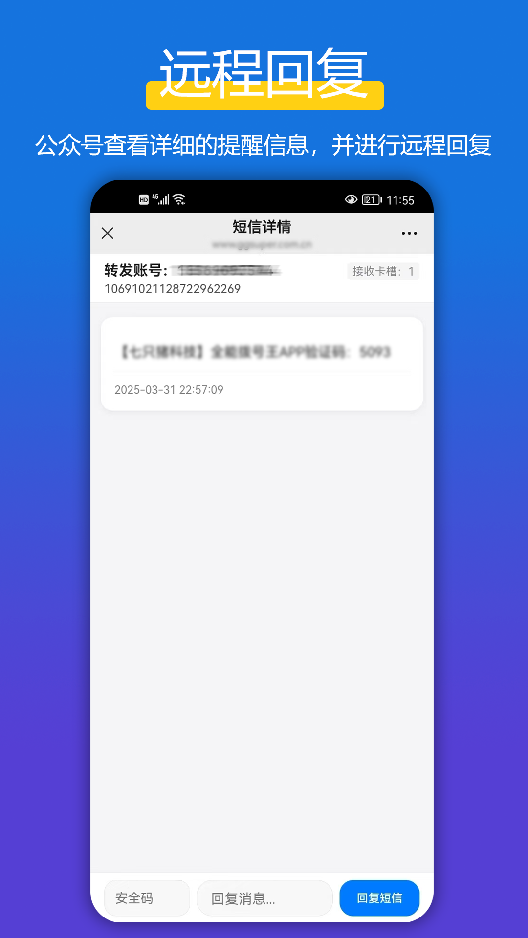 全能短信转发截图