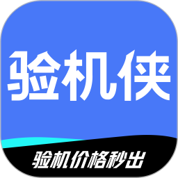 验机侠