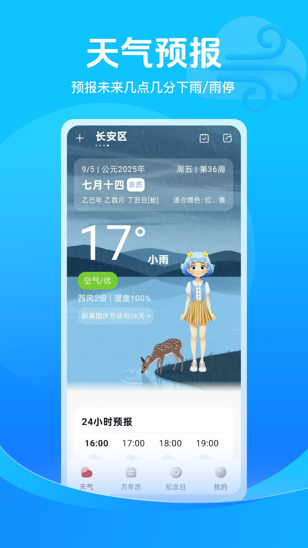 天气提醒日历截图