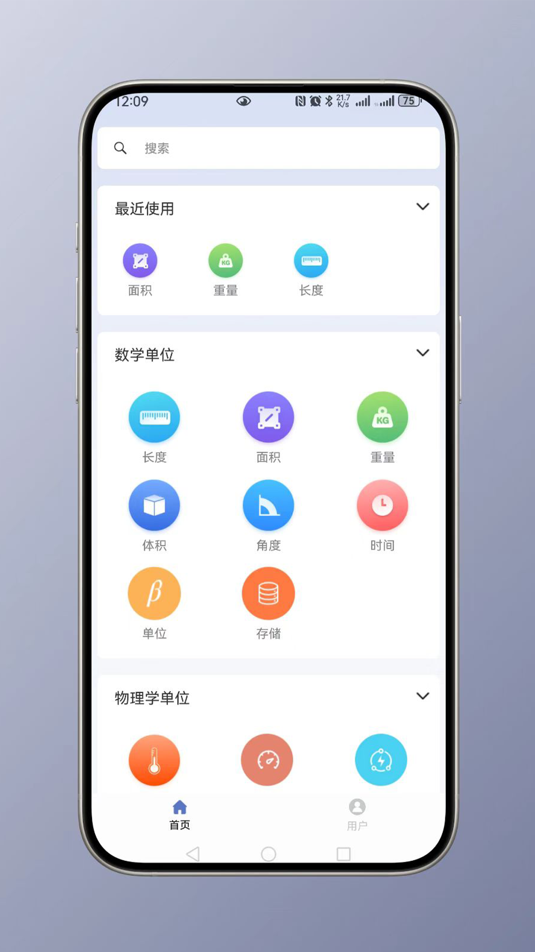全能单位换算器截图