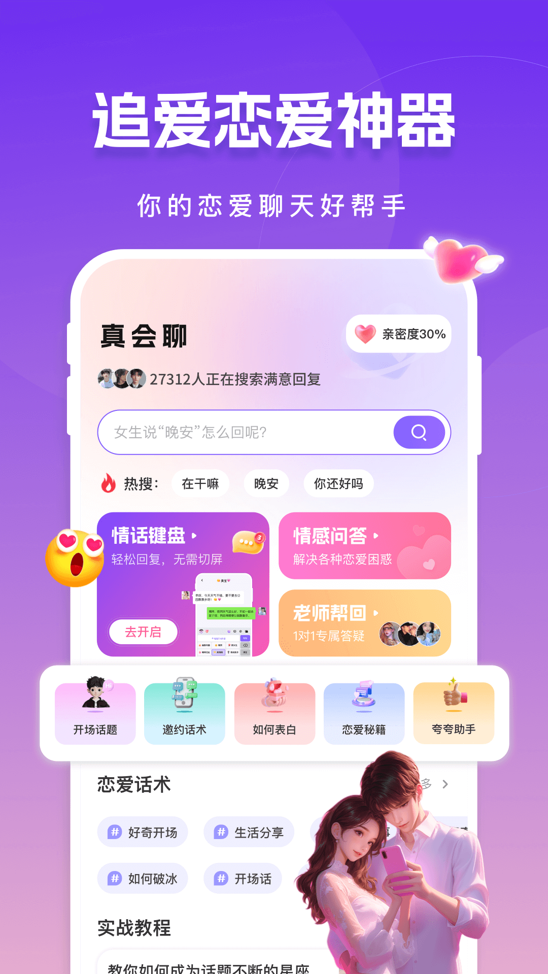 真会聊高情商聊天回复神器截图