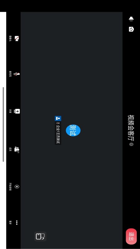 视频会客厅截图
