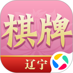 辽宁棋牌