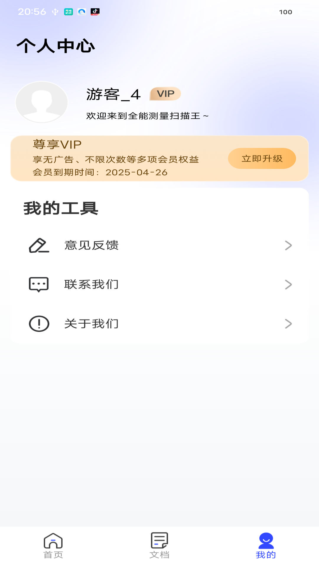 全能测量扫描王-手机智能扫描王截图