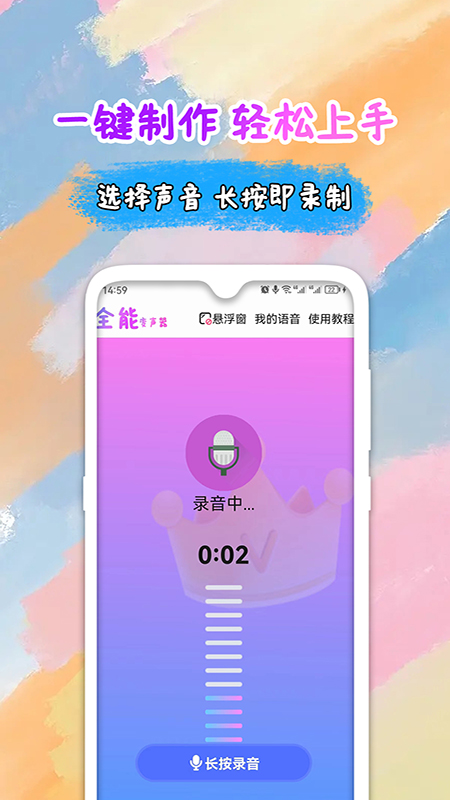全能变声器语音包截图