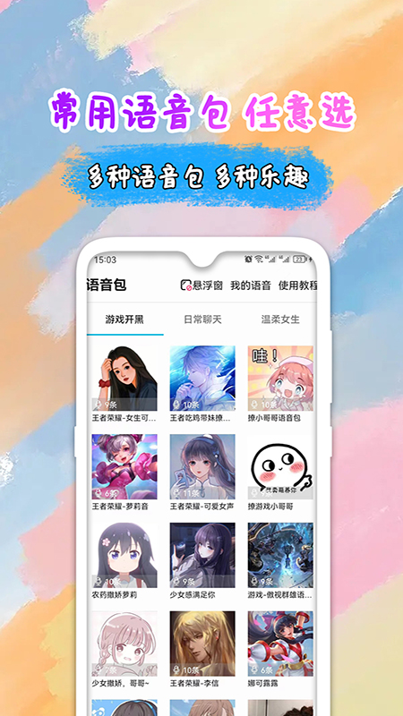 全能变声器语音包截图