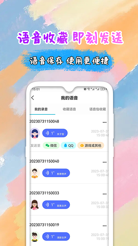 全能变声器语音包截图