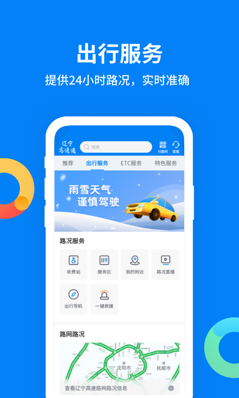 辽宁高速通截图
