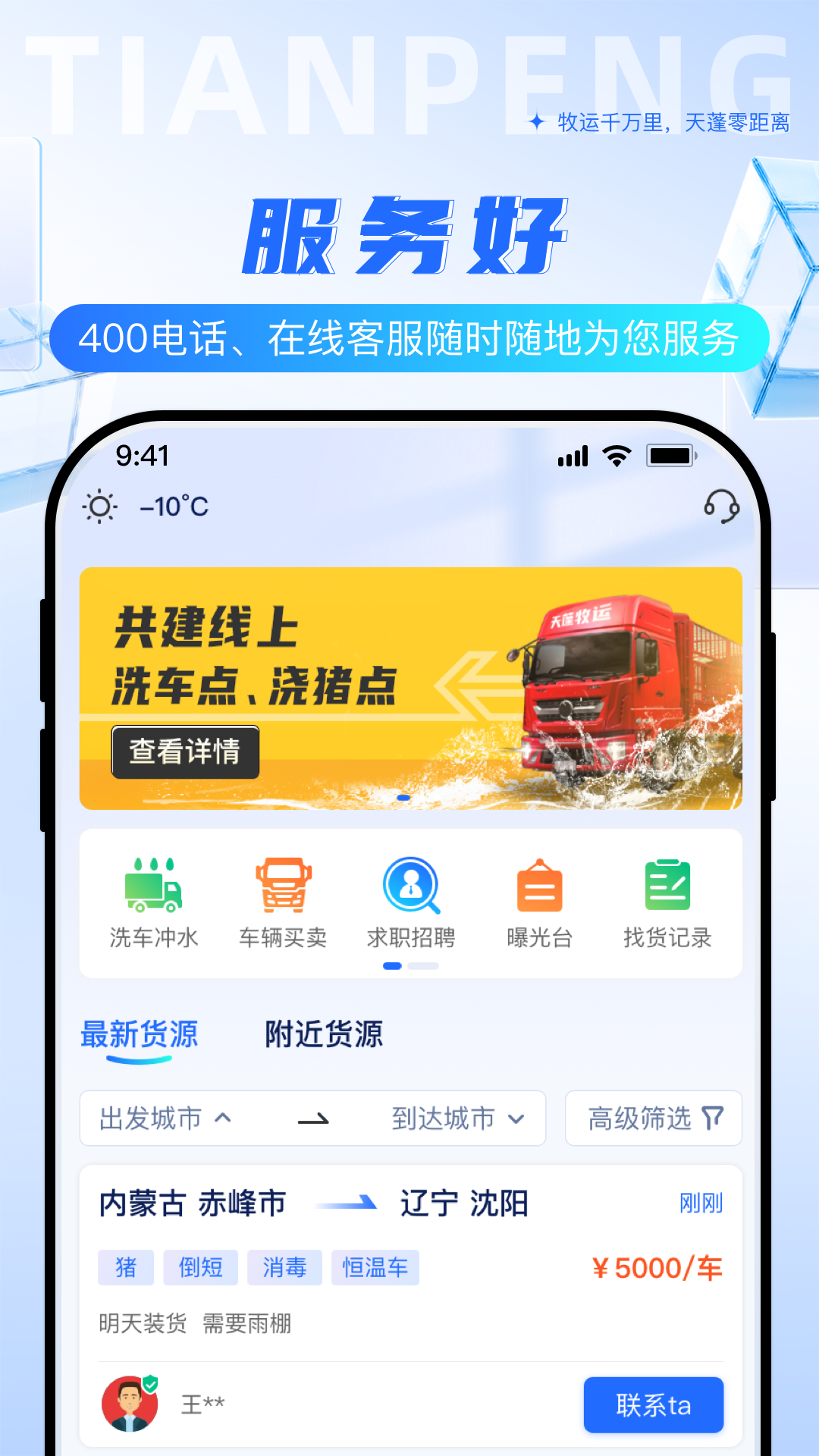 天蓬牧运司机截图