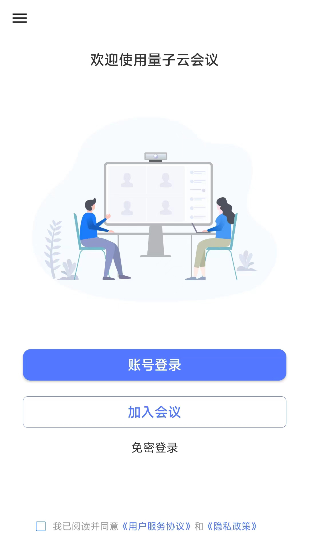 量子云会议截图