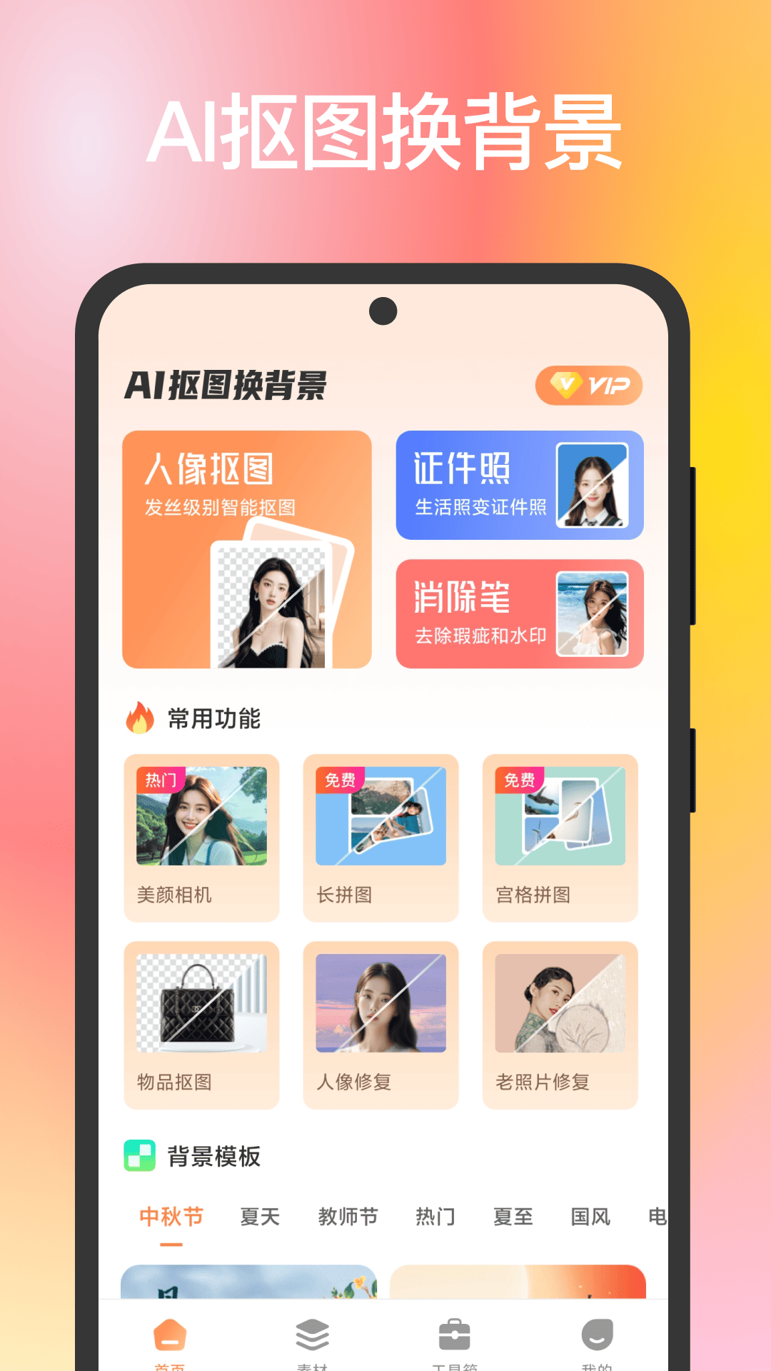 全能AI抠图换背景截图