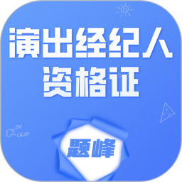 演出经纪人资格证考试题峰电脑版