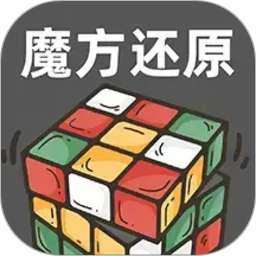 魔方快还原