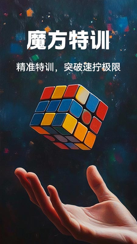 魔方快还原截图
