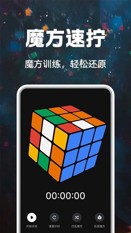 魔方快还原截图