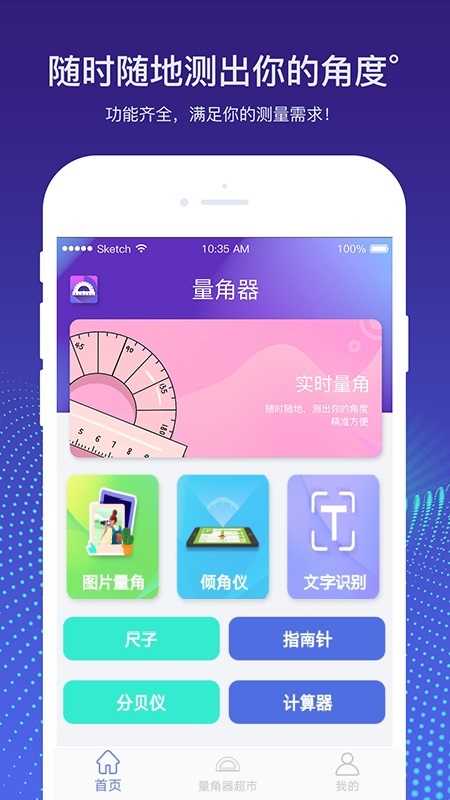 量角器测量仪截图