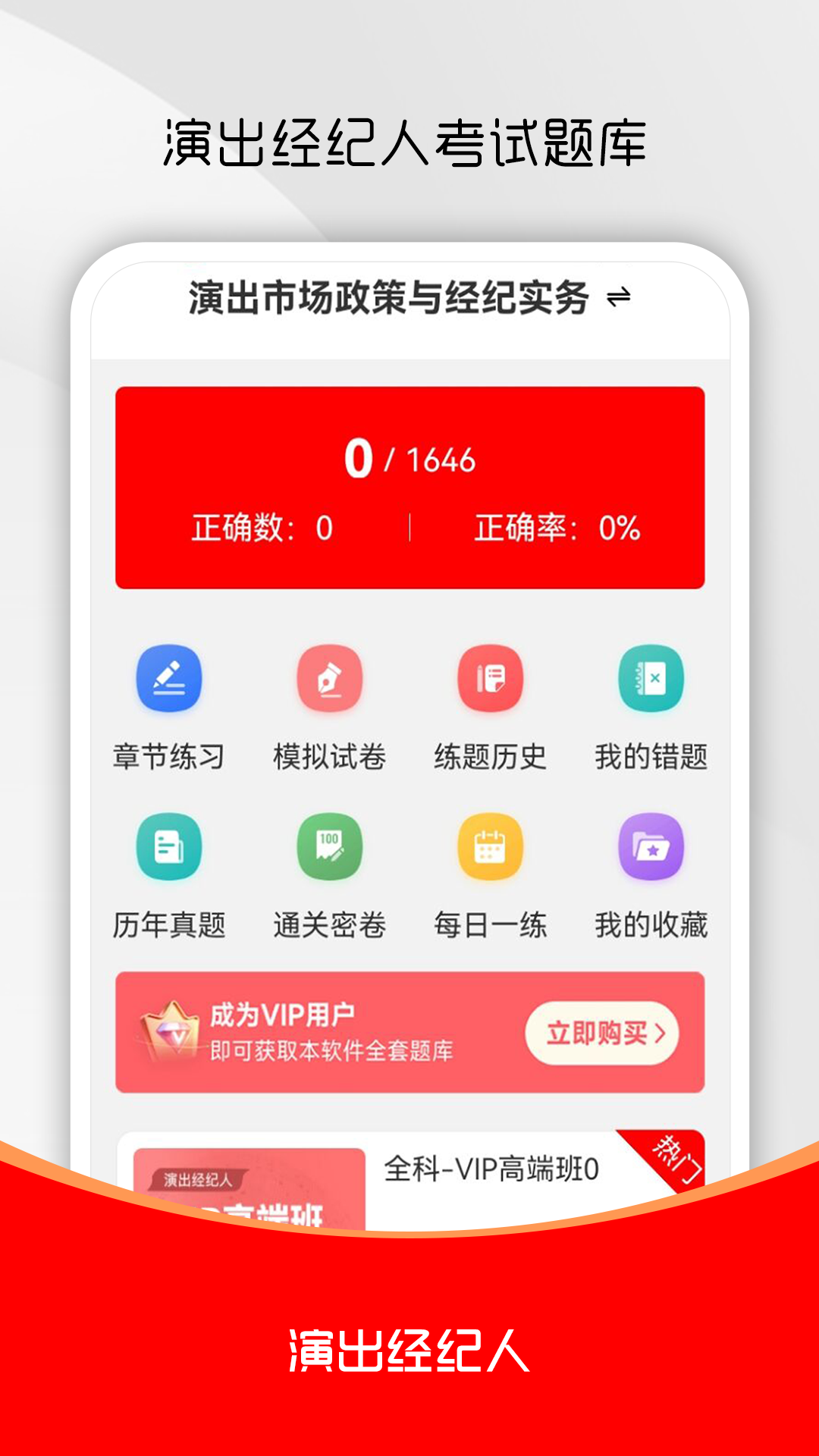 演出经纪人刷题库截图