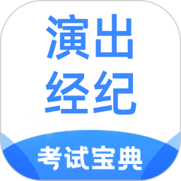 演出经纪人考试宝典电脑版