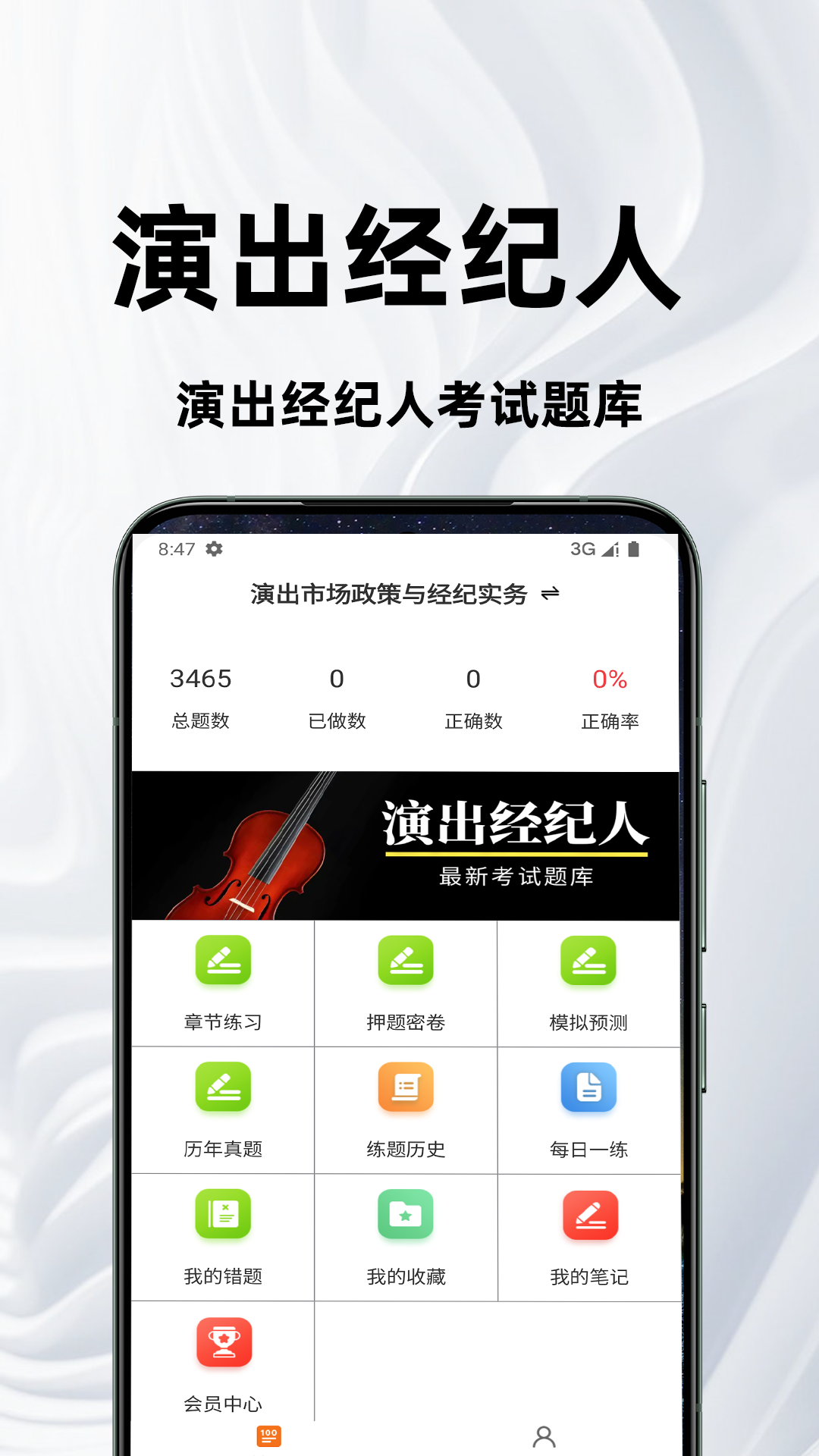 演出经纪人百分题库截图
