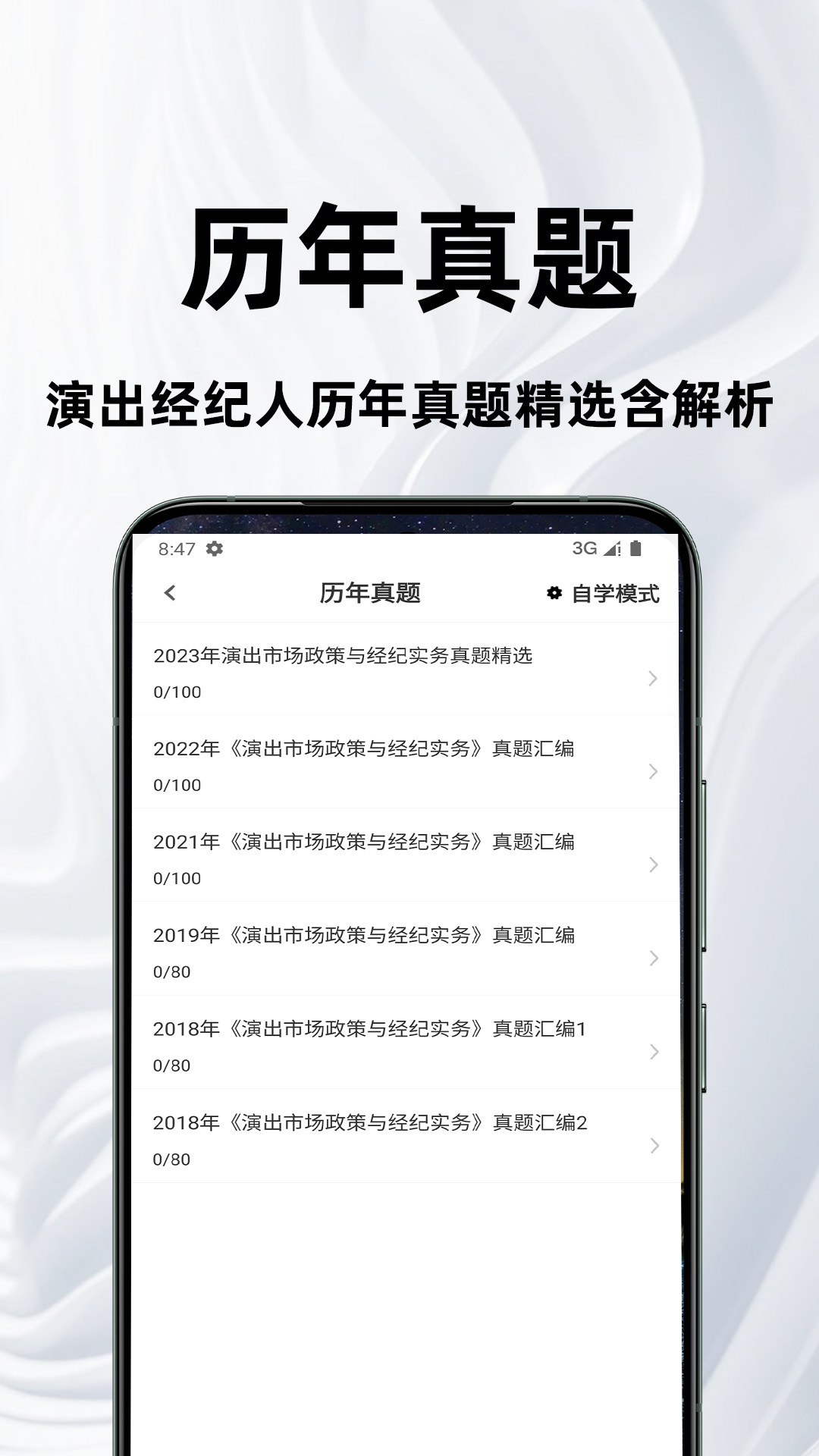 演出经纪人百分题库截图