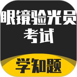 眼镜验光员考试学知题电脑版