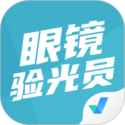 眼镜验光员考试聚题库