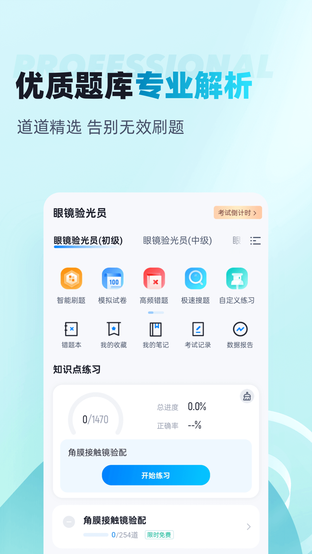 眼镜验光员考试聚题库截图