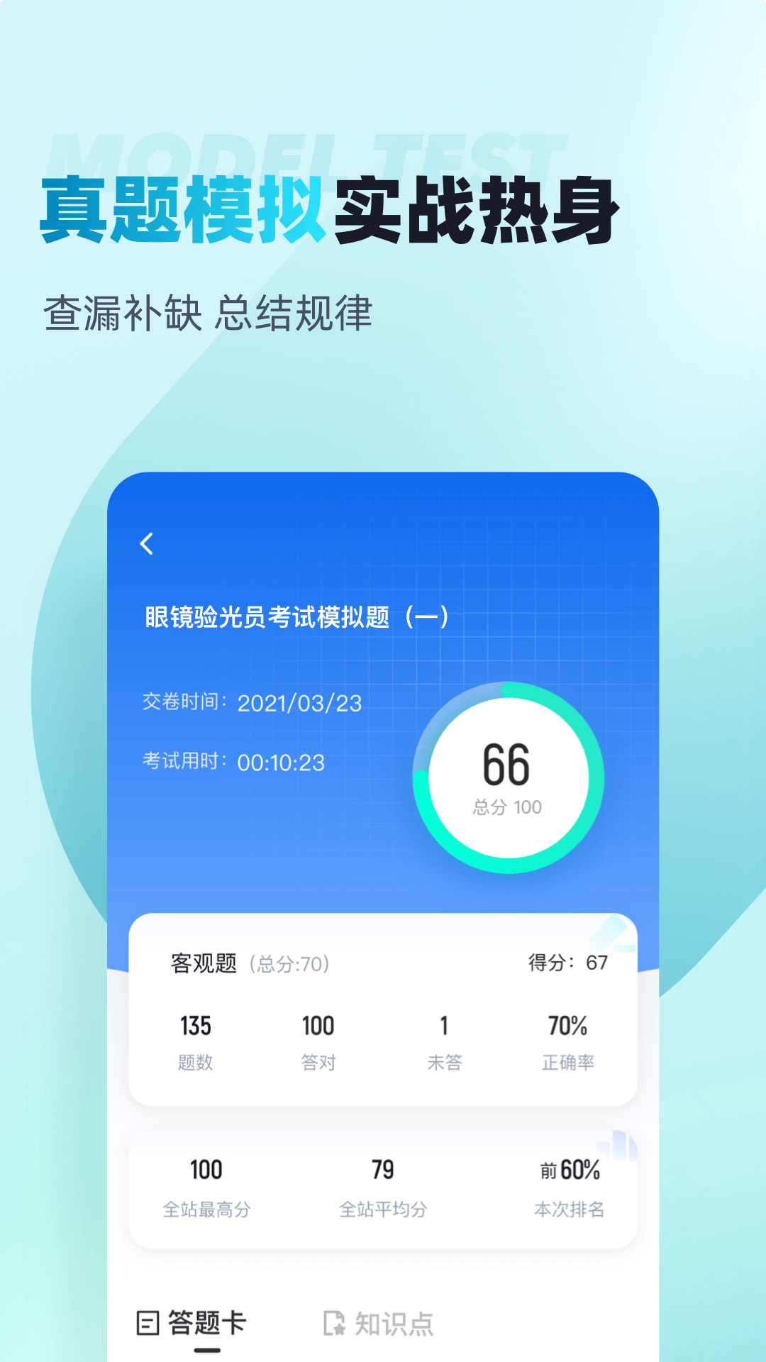 眼镜验光员考试聚题库截图