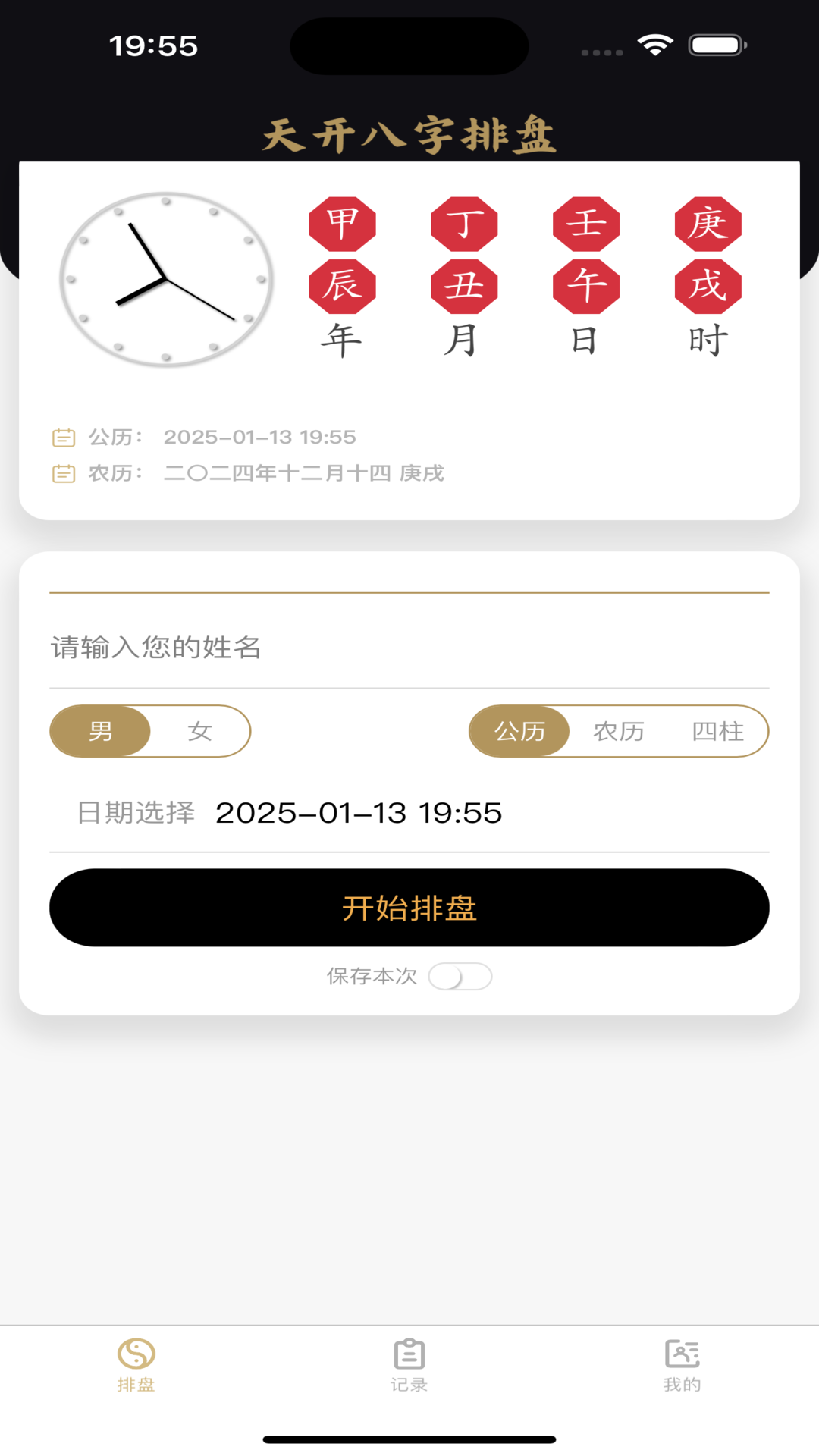 天开八字截图