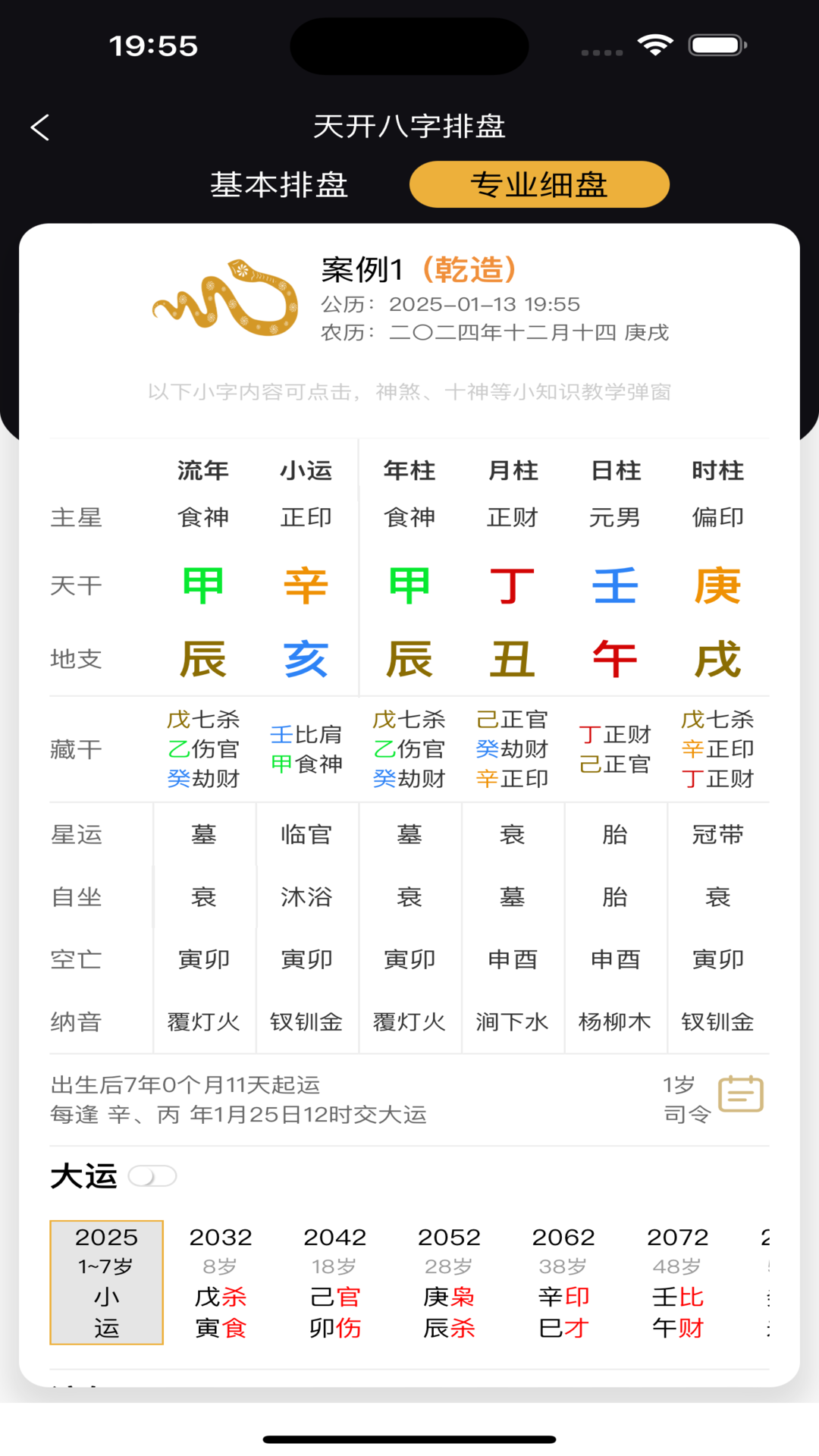 天开八字截图