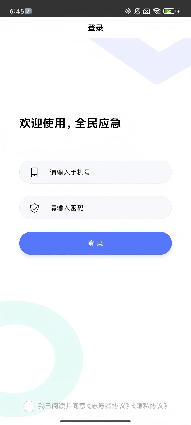 全民应急截图