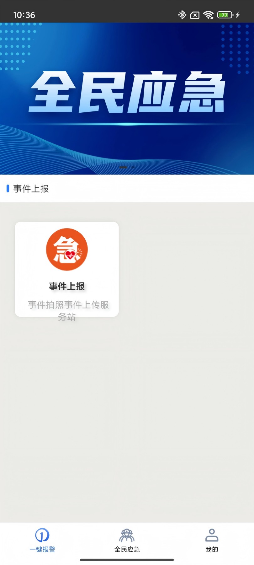 全民应急截图