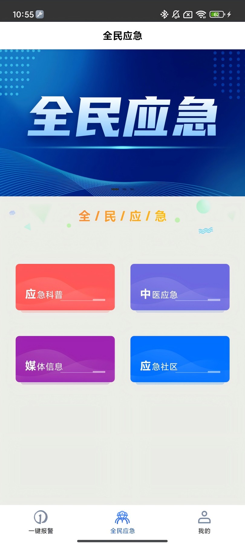 全民应急截图