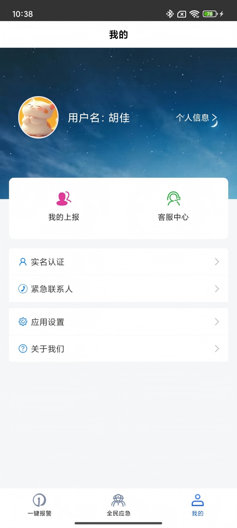 全民应急截图