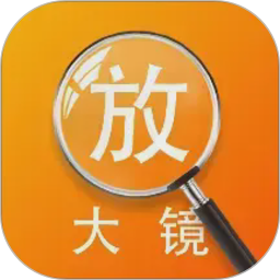 亮点放大镜