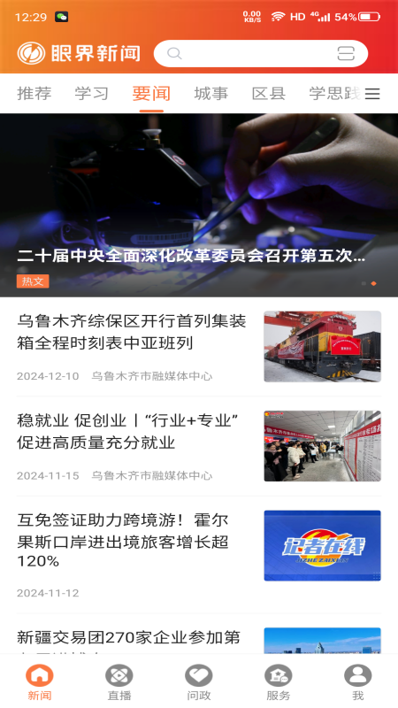 眼界新闻截图