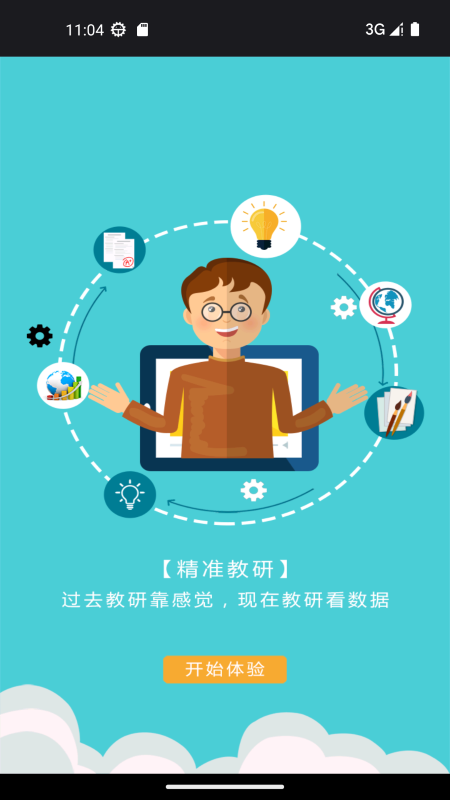 视见云教师端截图