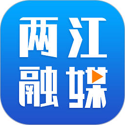 两江融媒