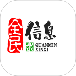 全民信息电脑版
