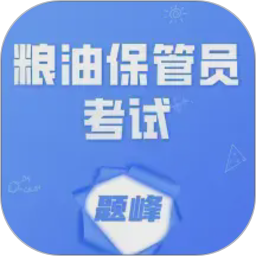 粮油保管员考试题峰电脑版