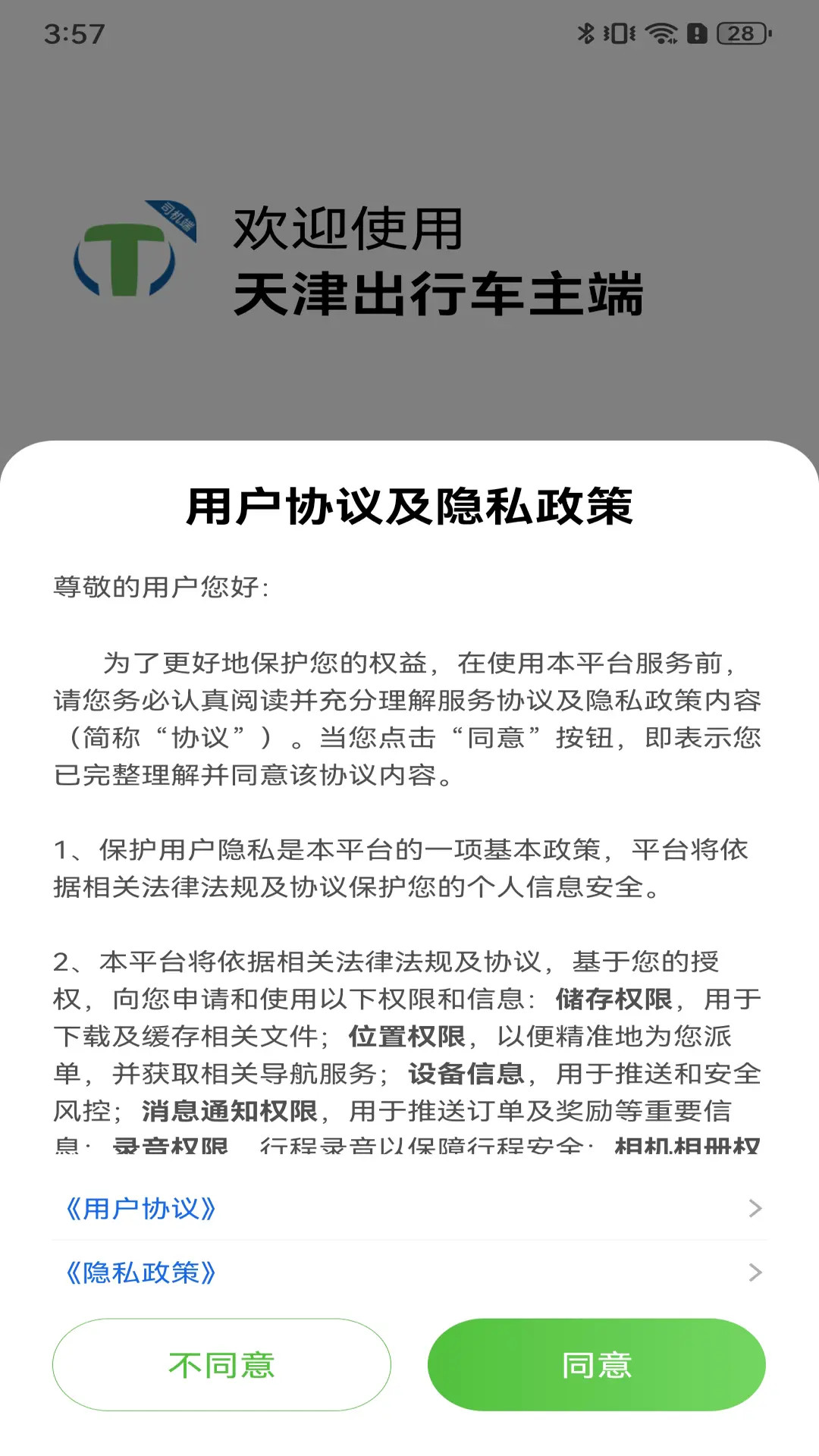 天津出行司机截图