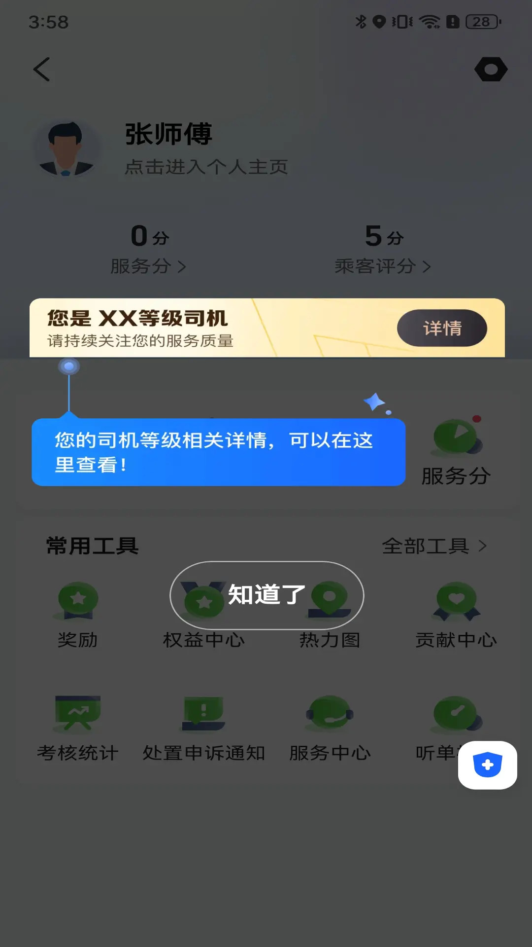 天津出行司机截图