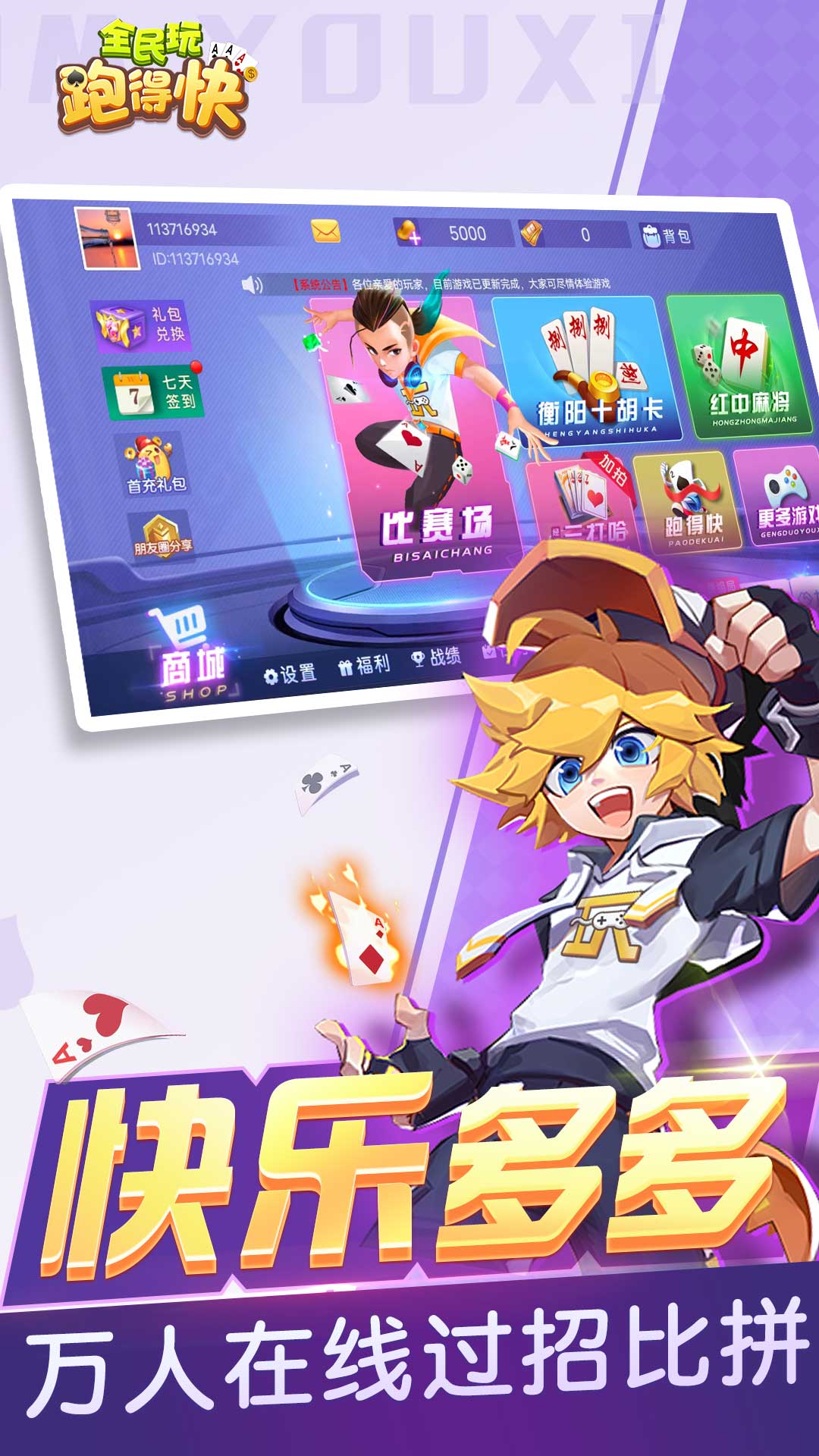 全民玩跑得快截图