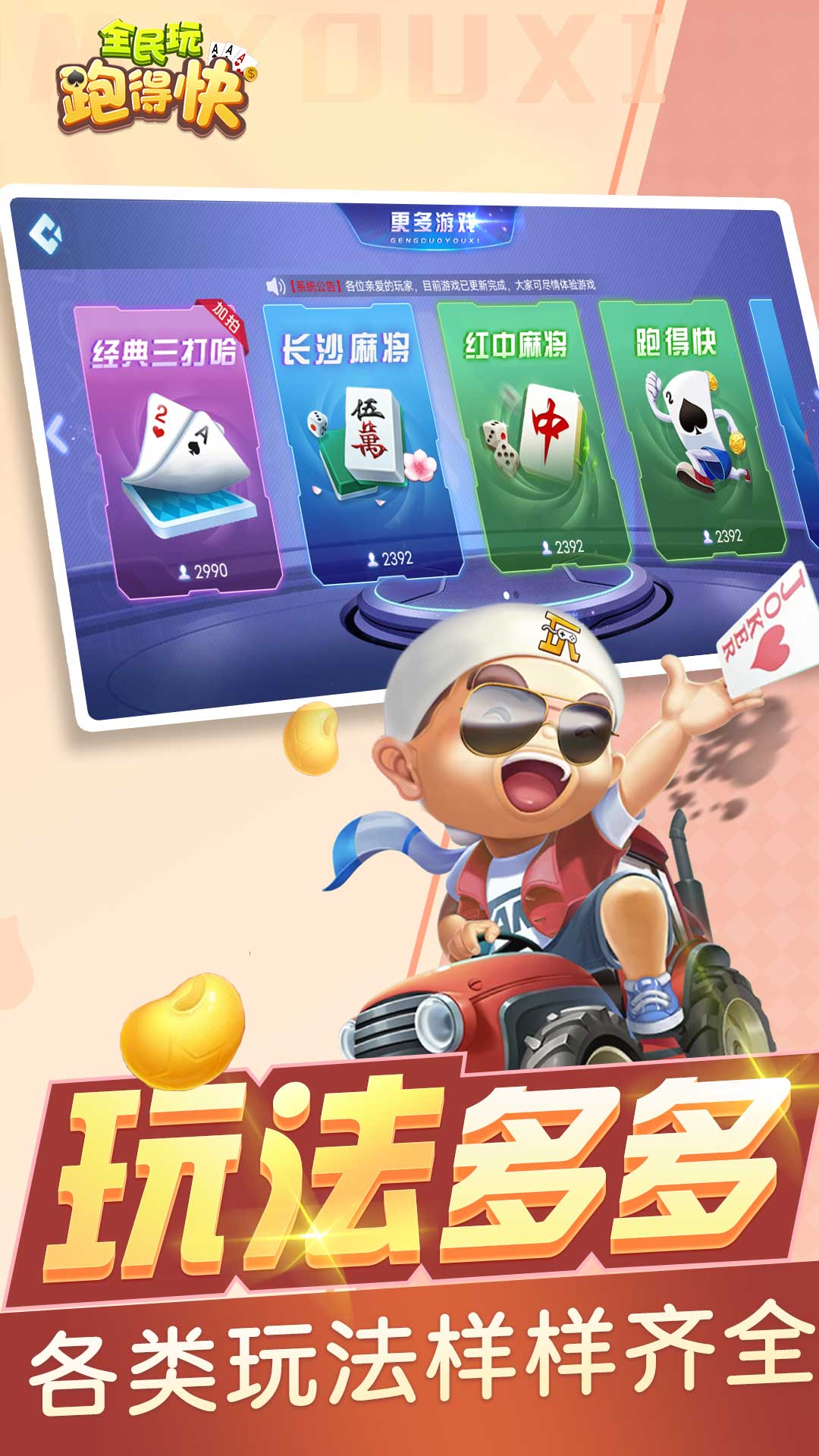 全民玩跑得快截图