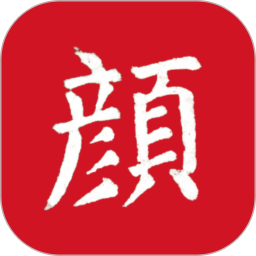 颜真卿书法字典