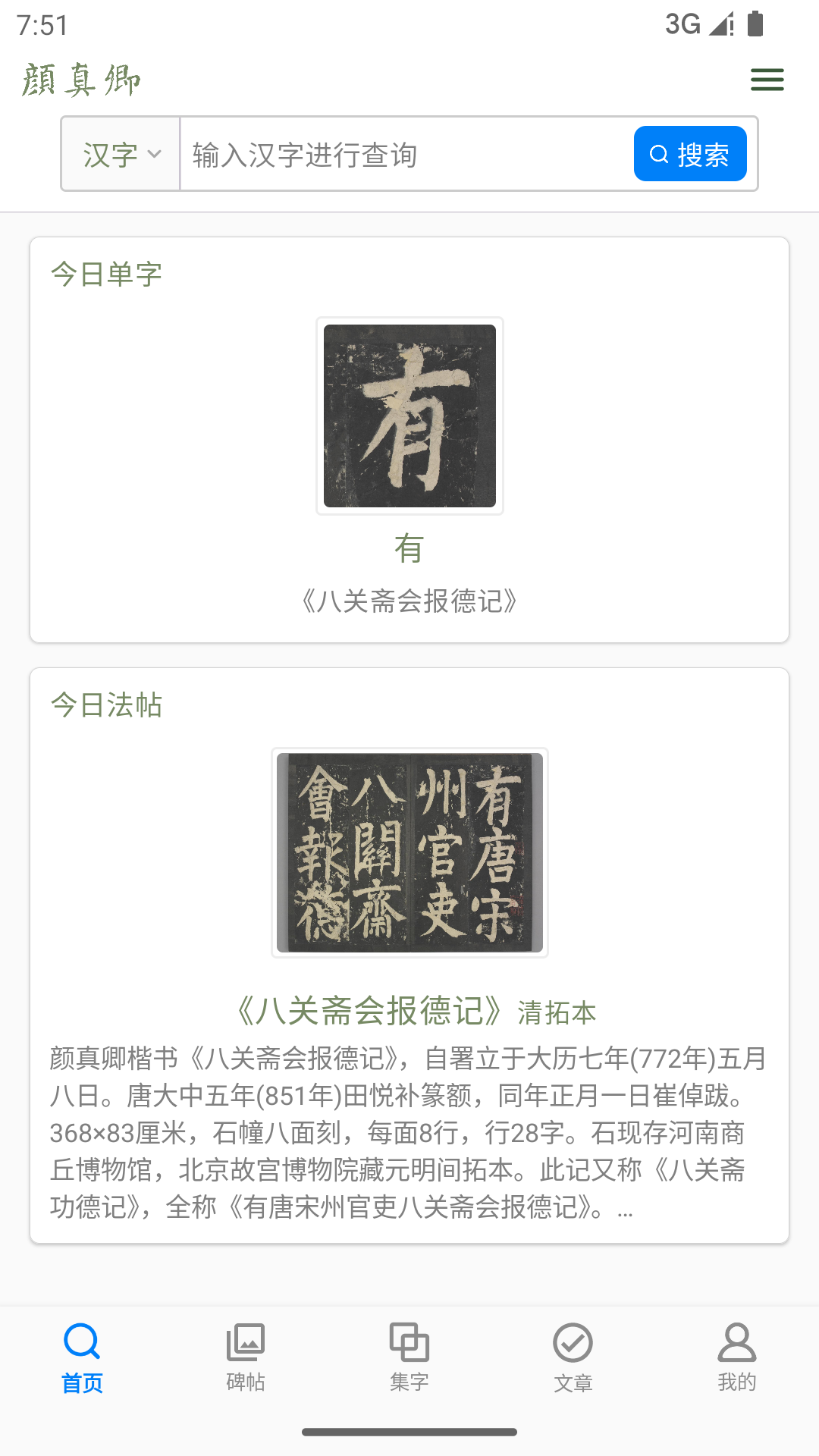 颜真卿书法字典截图