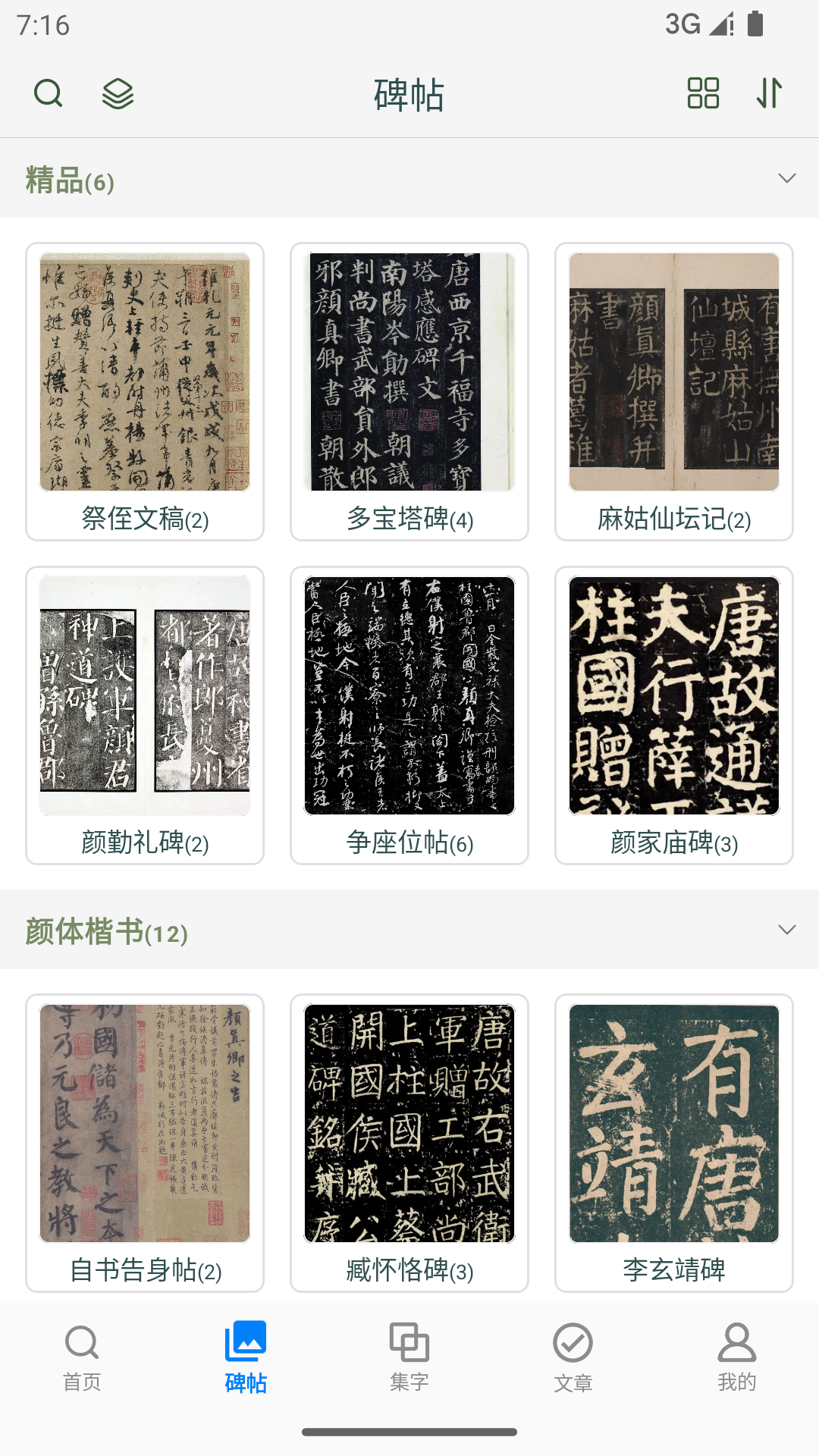 颜真卿书法字典截图