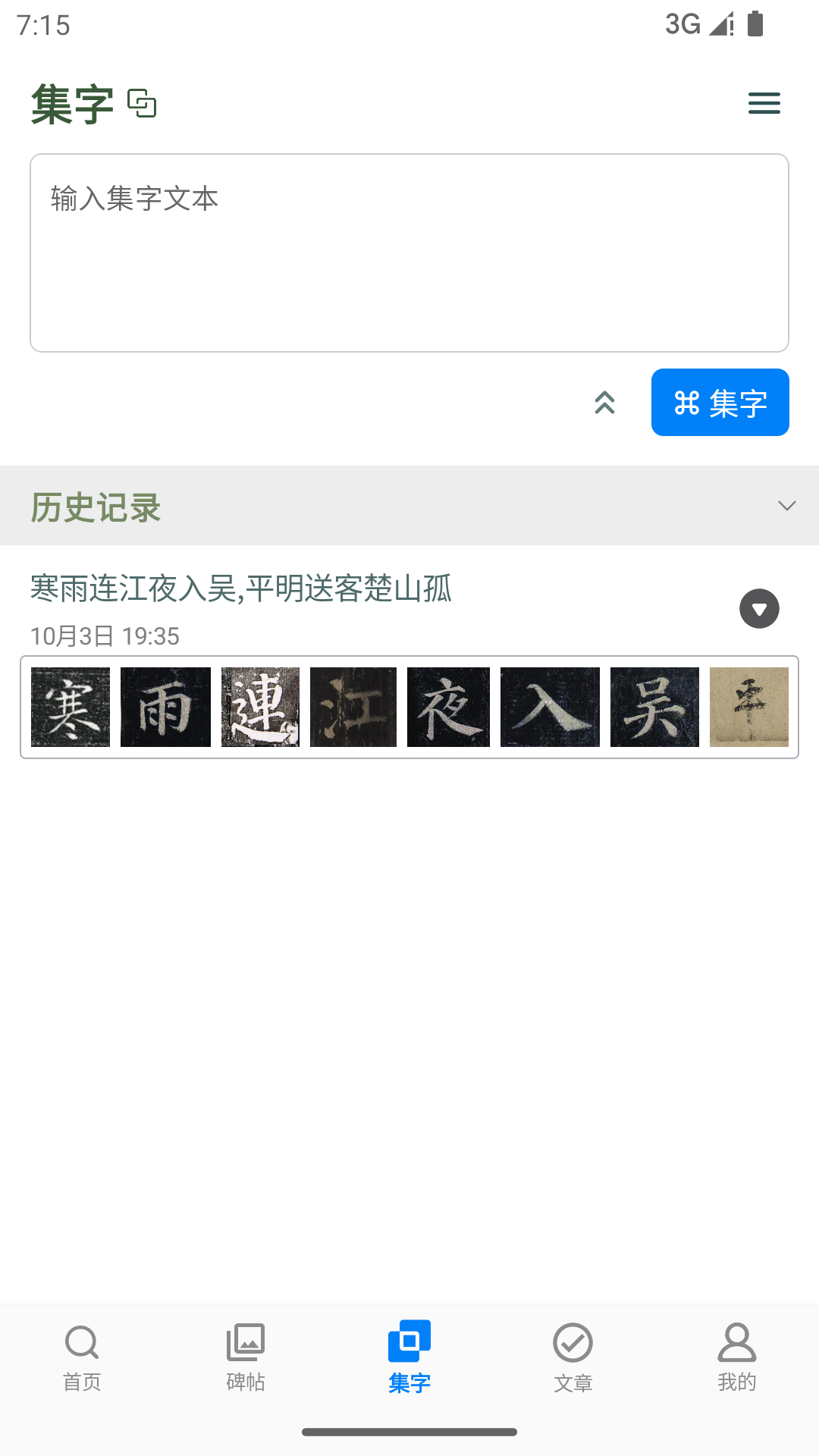 颜真卿书法字典截图