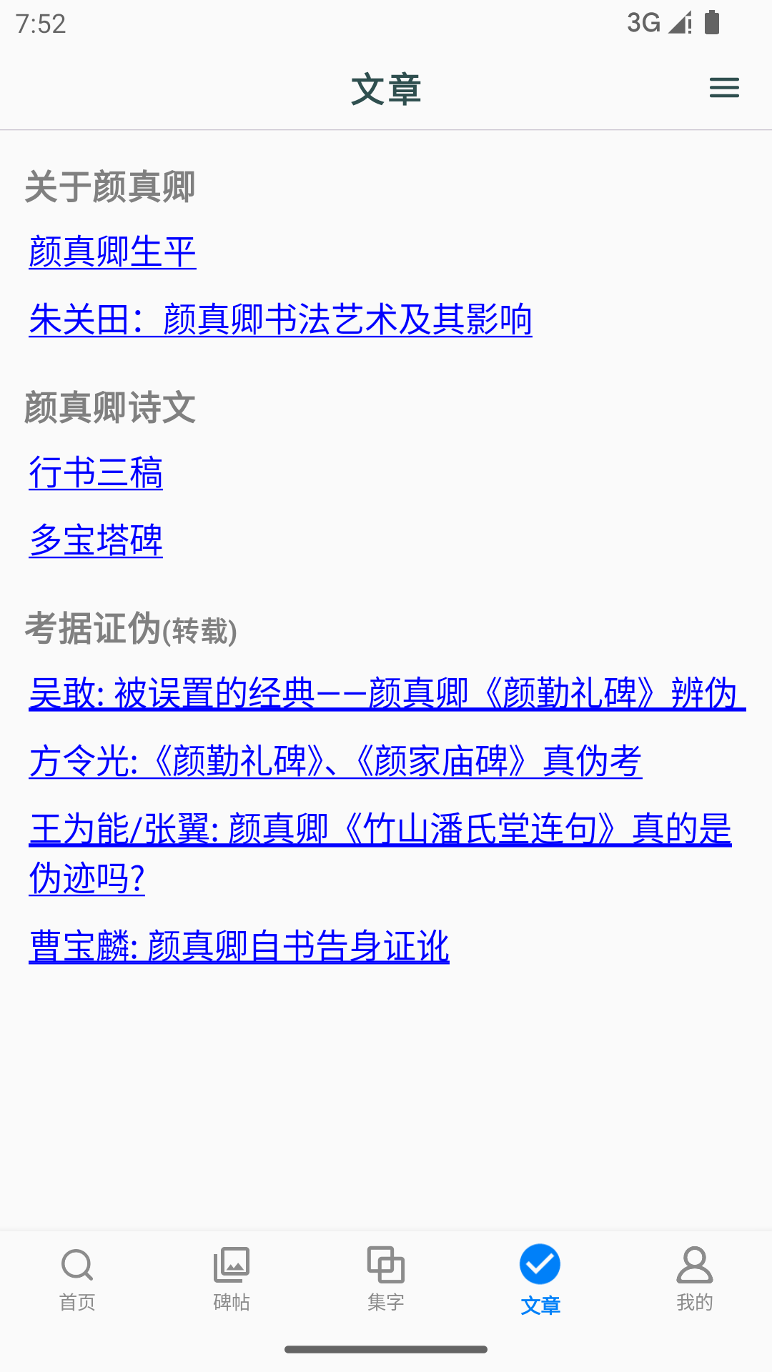 颜真卿书法字典截图