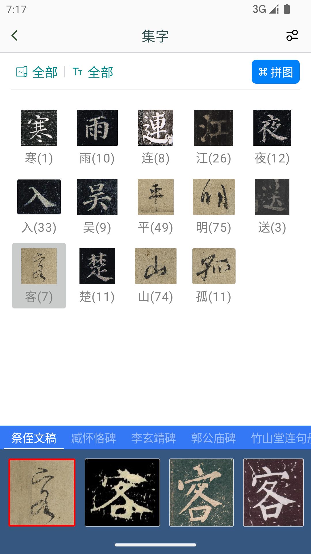 颜真卿书法字典截图